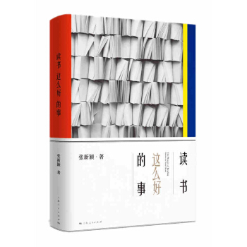 讀書這麼好的事
