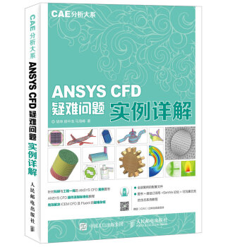 CAE分析大系 ANSYS CFD疑难问题实例详解 pdf epub mobi 电子书 下载