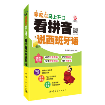 看拼音說西班牙語 : 零起點馬上開口 附贈下載雙語音頻+發音教學視頻+PDF習字帖 滬江50元學習卡