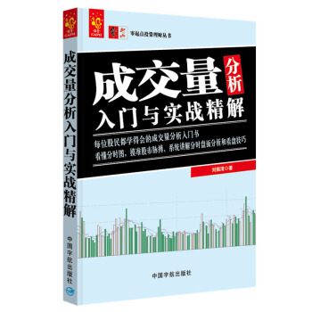 成交量分析入門與實戰精解 零起點投資理財叢書