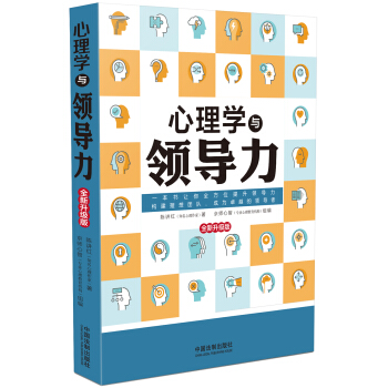 心理学与领导力(全新升级版)