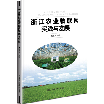 浙江农业物联网实践与发展 pdf epub mobi 电子书 下载