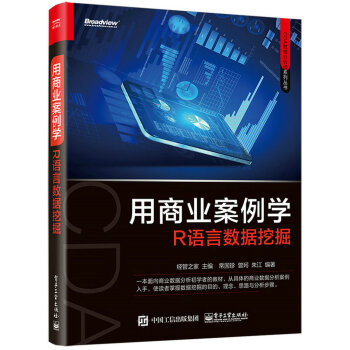 用商业案例学R语言数据挖掘 pdf epub mobi 电子书 下载