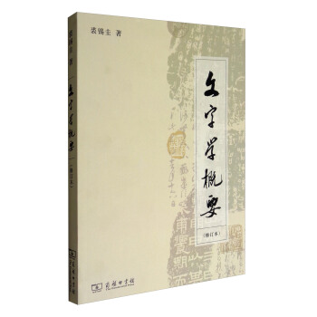 文字學概要（修訂本 平裝本） pdf epub mobi 電子書 下載