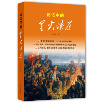 記憶中的星火燎原 pdf epub mobi 電子書 下載