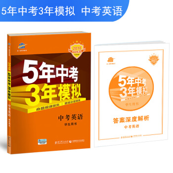 中考英语 5年中考3年模拟 学生用书 2018中考总复习专项突破(全国版)曲一线科学备考