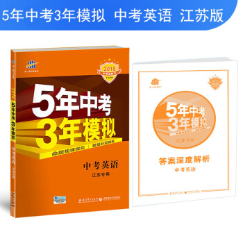 中考英语 江苏专用 5年中考3年模拟 2018中考总复习专项突破 曲一线科学备考
