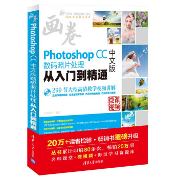Photoshop CC中文版数码照片处理从入门到精通（配光盘）（清华社“视频大讲堂”大系CG技 pdf epub mobi 电子书 下载