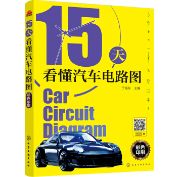15天看懂汽车电路图