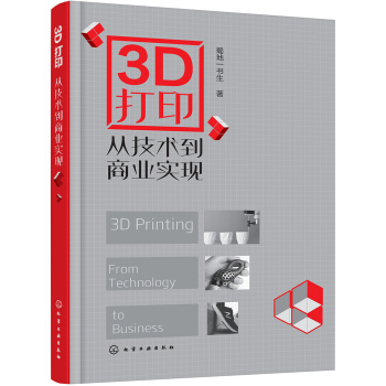 3D打印：從技術到商業實現 pdf epub mobi 電子書 下載