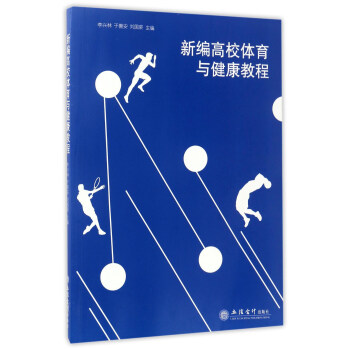 新編高校體育與健康教程 pdf epub mobi 電子書 下載