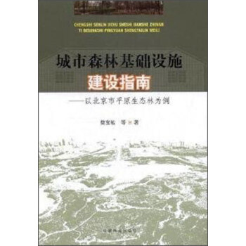 城市森林基礎設施建設指南：以北京市平原生態林為例 pdf epub mobi 電子書 下載