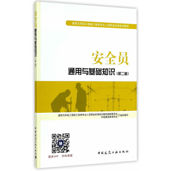 建筑八大员考试教材 安全员通用与基础知识（第二版） pdf epub mobi 电子书 下载