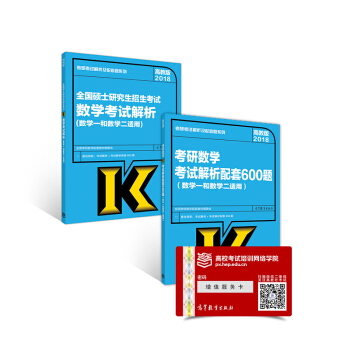 2018考研數學考試解析及配套600題套裝(數學一和數學二適用) pdf epub mobi 電子書 下載