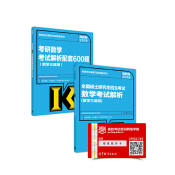 2018考研數學考試解析及配套600題套裝(數學三適用) pdf epub mobi 電子書 下載