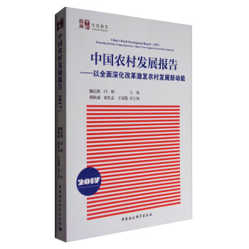 中國農村發展報告2017：以全麵深化改革激發農村發展新動能 [China's Rural Development Report（2017）:Deepening Reform Comprehensively China's New Engine for Rural Development] pdf epub mobi 電子書 下載