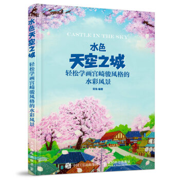 水色天空之城:輕鬆學畫宮崎駿風格的水彩風景