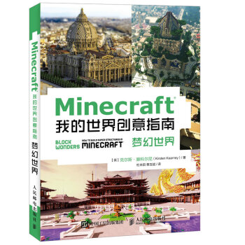 Minecraft我的世界创意指南 梦幻世界 pdf epub mobi 电子书 下载