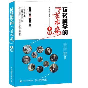 玩转科学的“艺术家”（上册） pdf epub mobi 电子书 下载