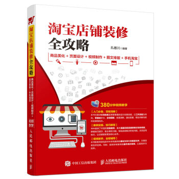 淘宝店铺装修全攻略 商品美化+页面设计+视频制作+图文排版+手机淘宝 pdf epub mobi 电子书 下载