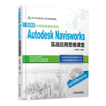 BIM应用思维课堂系列：AutodeskNavisworks实战应用思维课堂（附光盘） pdf epub mobi 电子书 下载