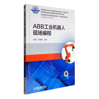 ABB工業機器人現場編程/全國高職高專智能製造領域人纔培養規劃教材·工業機器人技術專業 pdf epub mobi 電子書 下載