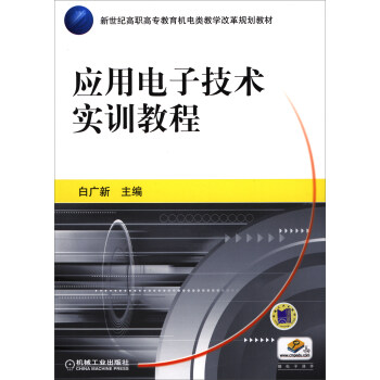 應用電子技術實訓教程/新世紀高職高專教育機電類教學改革規劃教材 pdf epub mobi 電子書 下載