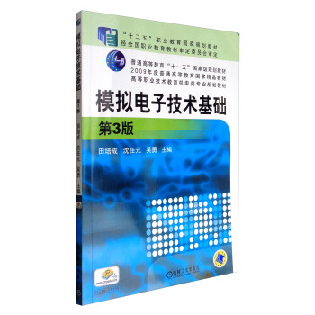 模擬電子技術基礎（第3版）/高等職業技術教育機電類專業規劃教材 pdf epub mobi 電子書 下載