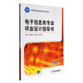 電子信息類專業畢業設計指導書/全國高等職業教育規劃教材 pdf epub mobi 電子書 下載