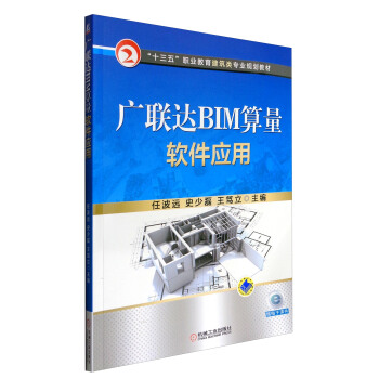 廣聯達BIM算量軟件應用/“十三五”職業教育建築類專業規劃教材 pdf epub mobi 電子書 下載