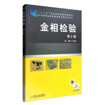 金相检验（第2版）/“十二五”职业教育国家规划教材 pdf epub mobi 电子书 下载