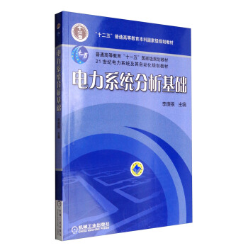 電力係統分析基礎/普通高等教育“十一五”國傢級規劃教材 pdf epub mobi 電子書 下載