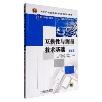 互換性與測量技術基礎（第3版）/普通高等教育“十二五”規劃教材 pdf epub mobi 電子書 下載