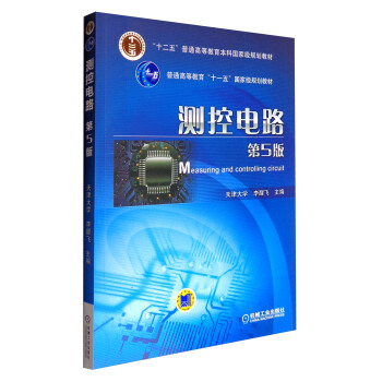 测控电路（第5版）/“十二五”普通高等教育本科国家级规划教材 [Measuring and Controlling Circuit] pdf epub mobi 电子书 下载
