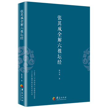 张其成全解六祖坛经 pdf epub mobi 电子书 下载