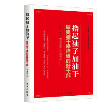 撸起袖子加油干：做忠诚干净担当的好干部 pdf epub mobi 电子书 下载