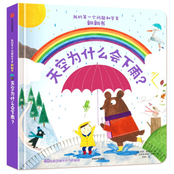 我的第一個問題和答案翻翻書 天空為什麼會下雨？ [3-7歲] pdf epub mobi 電子書 下載