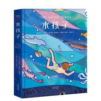 水孩子 [6-12岁] [The Water Babies] pdf epub mobi 电子书 下载