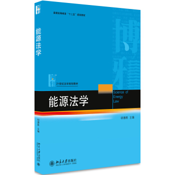 能源法學 pdf epub mobi 電子書 下載