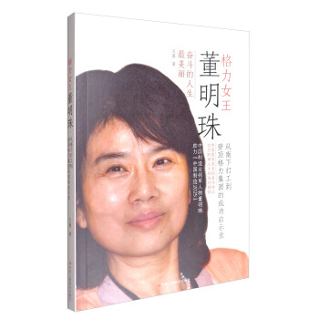 格力女王董明珠 pdf epub mobi 电子书 下载