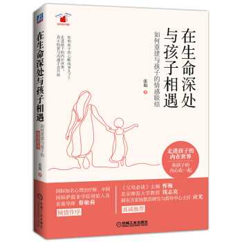 在生命深處與孩子相遇:如何重建與孩子的情感聯結