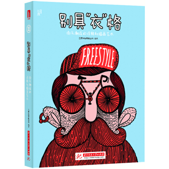 彆具“衣”格：街頭潮流的塗鴉和插畫藝術 pdf epub mobi 電子書 下載