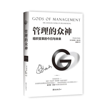 管理的眾神 （管理思想大師查爾斯.漢迪經典之作！暢銷全球20年。） [GODS OF MANAGEMENT] pdf epub mobi 電子書 下載