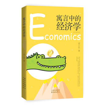寓言中的經濟學 [Economics in Fables] pdf epub mobi 電子書 下載
