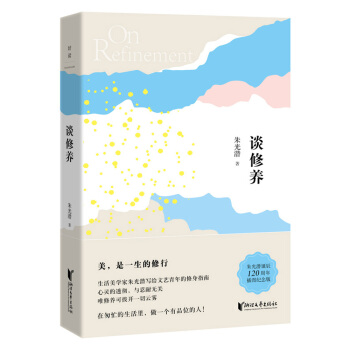 朱光潜典藏文集：谈修养 pdf epub mobi 电子书 下载