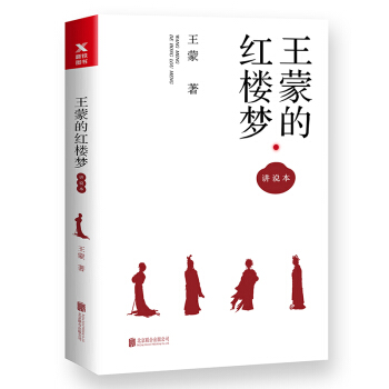 王濛的紅樓夢·講說本