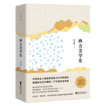 硃光潛典藏文集：西方美學史 pdf epub mobi 電子書 下載