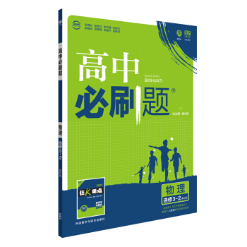 理想樹 2018版 高中必刷題 物理選修3-2:課標版 適用於人教版教材體係 配狂K重點 pdf epub mobi 電子書 下載