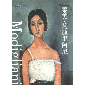 明信片：柔美·莫迪里阿尼 pdf epub mobi 电子书 下载