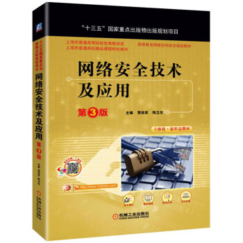 网络安全技术及应用（第3版） pdf epub mobi 电子书 下载